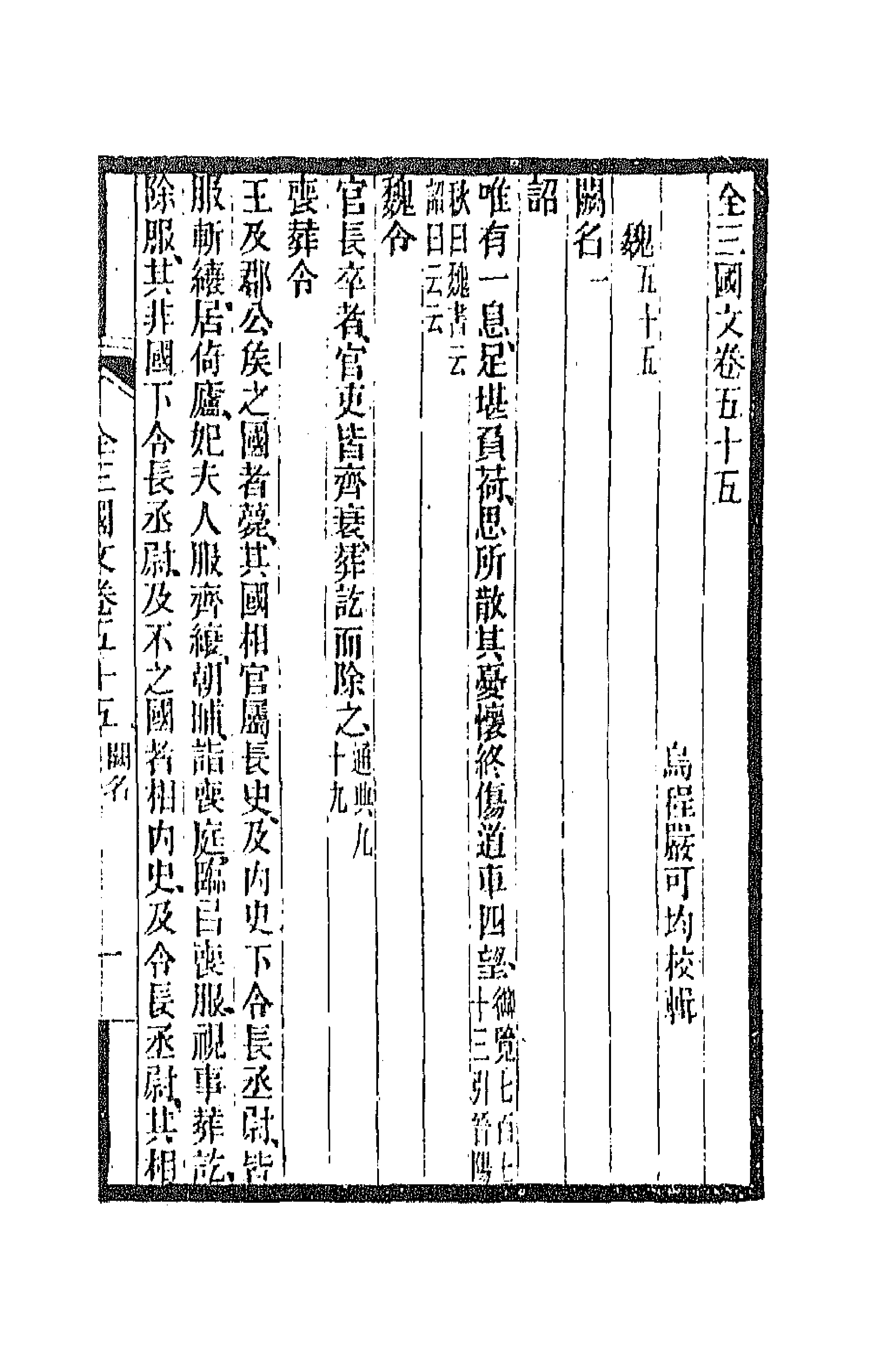 47501-全上古三代秦汉三国六朝文六十五 (清)严可均辑.pdf_第1页