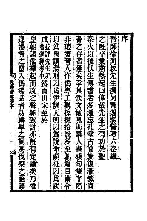 49003-尚书逸汤誓考一 (清)徐时栋撰.pdf_第2页