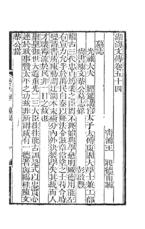 47734-湖海文传二十四 (清)王昶辑.pdf_第2页