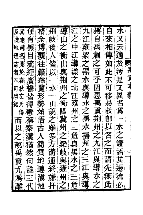 49002_禹贡本义.pdf_第3页