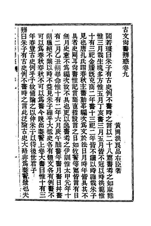 48898-龙冈山人古文尚书四种四 (清)洪良品撰.pdf_第2页