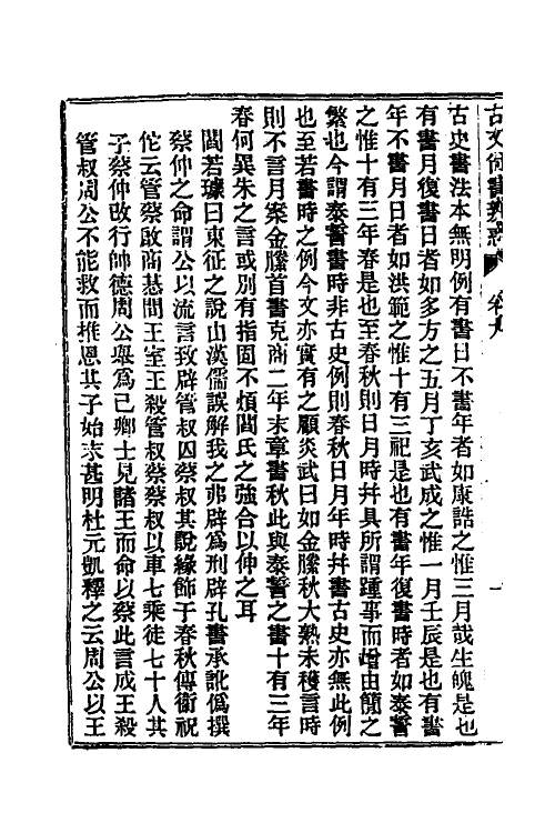 48898-龙冈山人古文尚书四种四 (清)洪良品撰.pdf_第3页