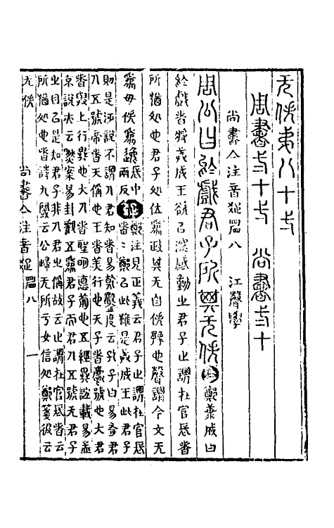 48783-尚书集注八 (清)江声撰.pdf_第2页