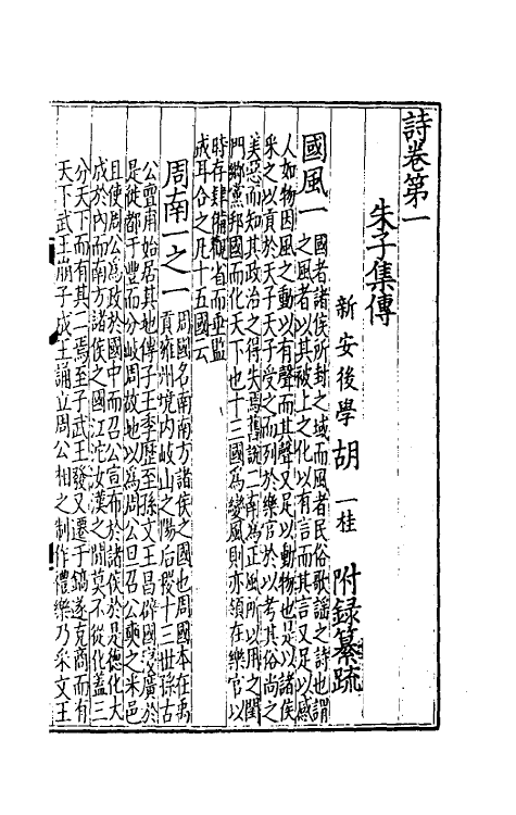 49044-诗集传附录纂疏二 (元)胡一桂撰.pdf_第2页