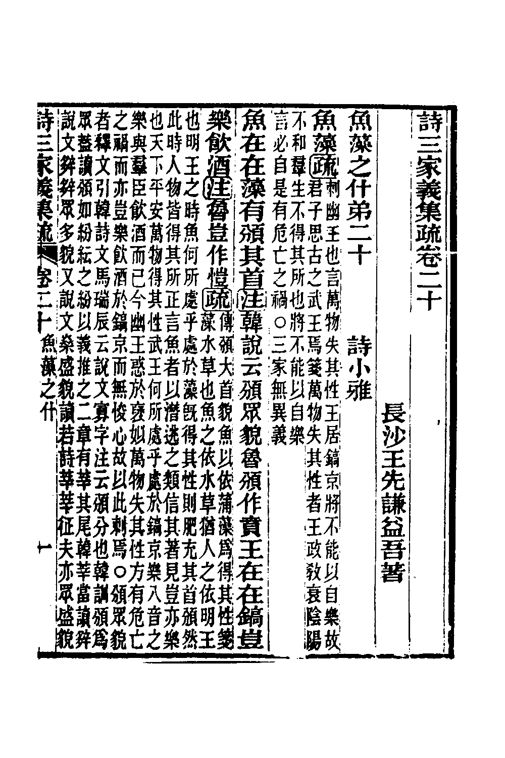 49321-诗三家义集疏十一 (清)王先谦撰.pdf_第2页