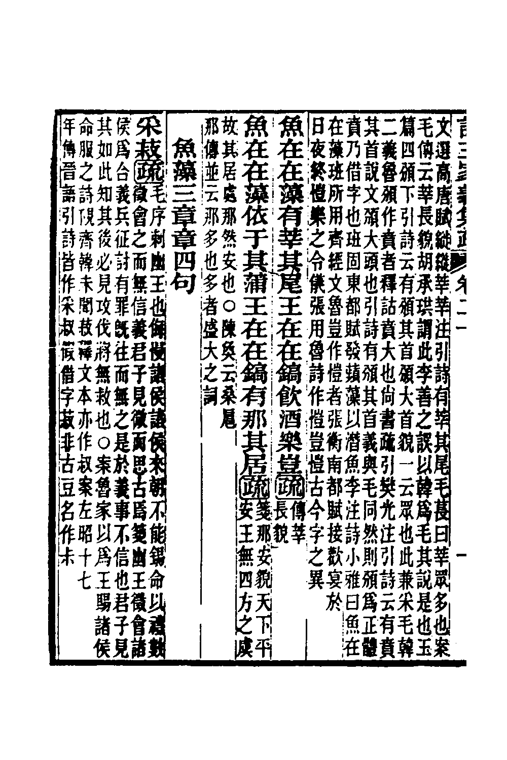 49321-诗三家义集疏十一 (清)王先谦撰.pdf_第3页