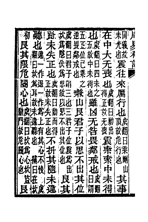 48675-周易补注七 (清)段复昌撰.pdf_第3页