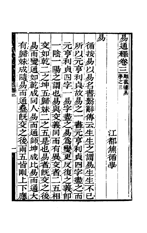 48487-易通释三 (清)焦循撰.pdf_第2页