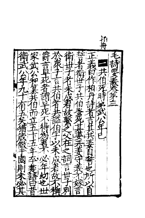 49022-毛诗要义三 (宋)魏了翁撰.pdf_第2页