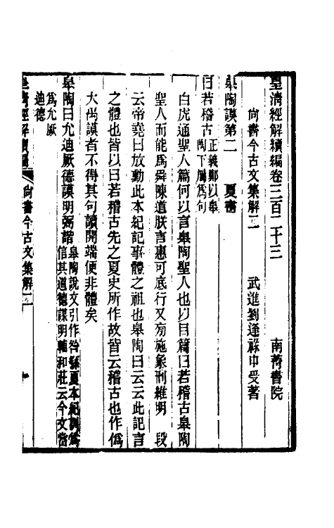 48858-尚书今古文集解二 (清)刘逢禄撰.pdf_第2页