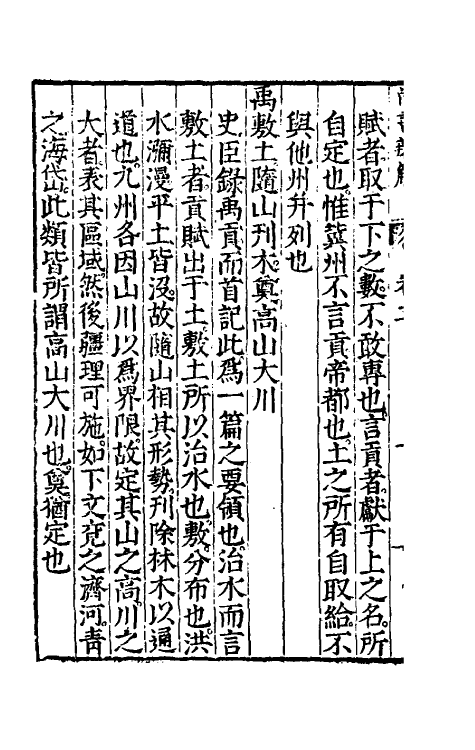 48746-尚书辨解二 (明)郝敬撰.pdf_第3页