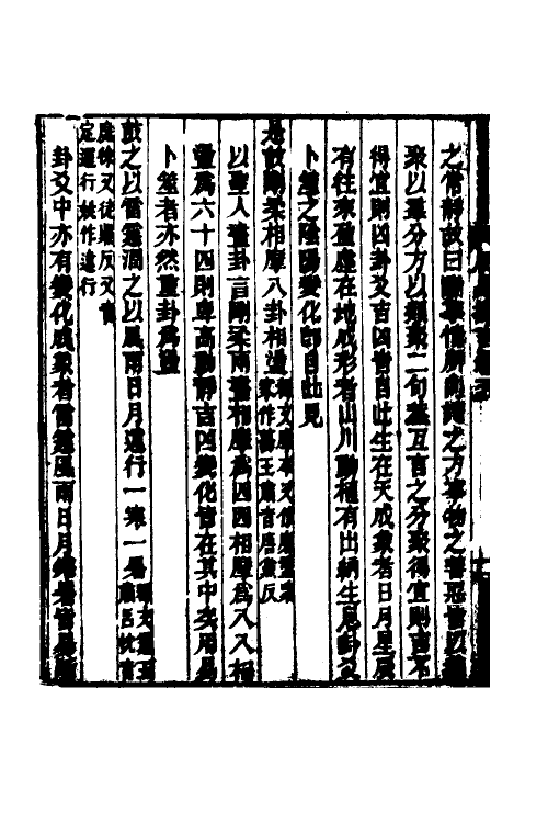 48519-周易择言五 (清)鲍作雨撰.pdf_第3页