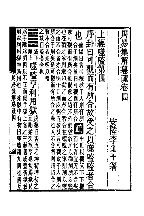 48538-易集解纂疏四 (清)李道平撰.pdf_第2页