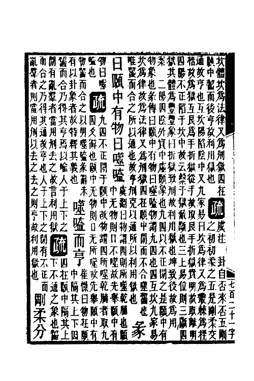 48538-易集解纂疏四 (清)李道平撰.pdf_第3页