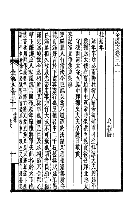 47492-全上古三代秦汉三国六朝文十五 (清)严可均辑.pdf_第2页