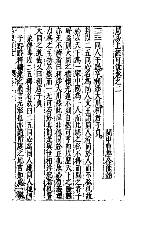 48185-周易可说二 (明)曹学佺撰.pdf_第2页