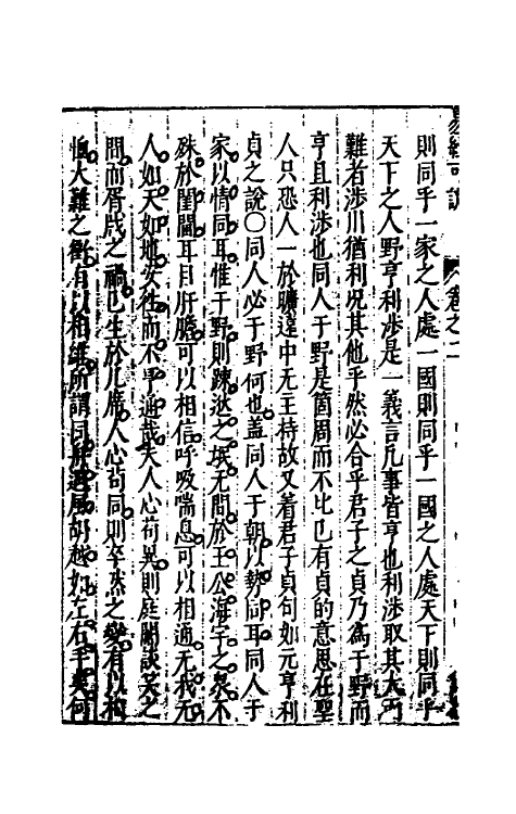 48185-周易可说二 (明)曹学佺撰.pdf_第3页