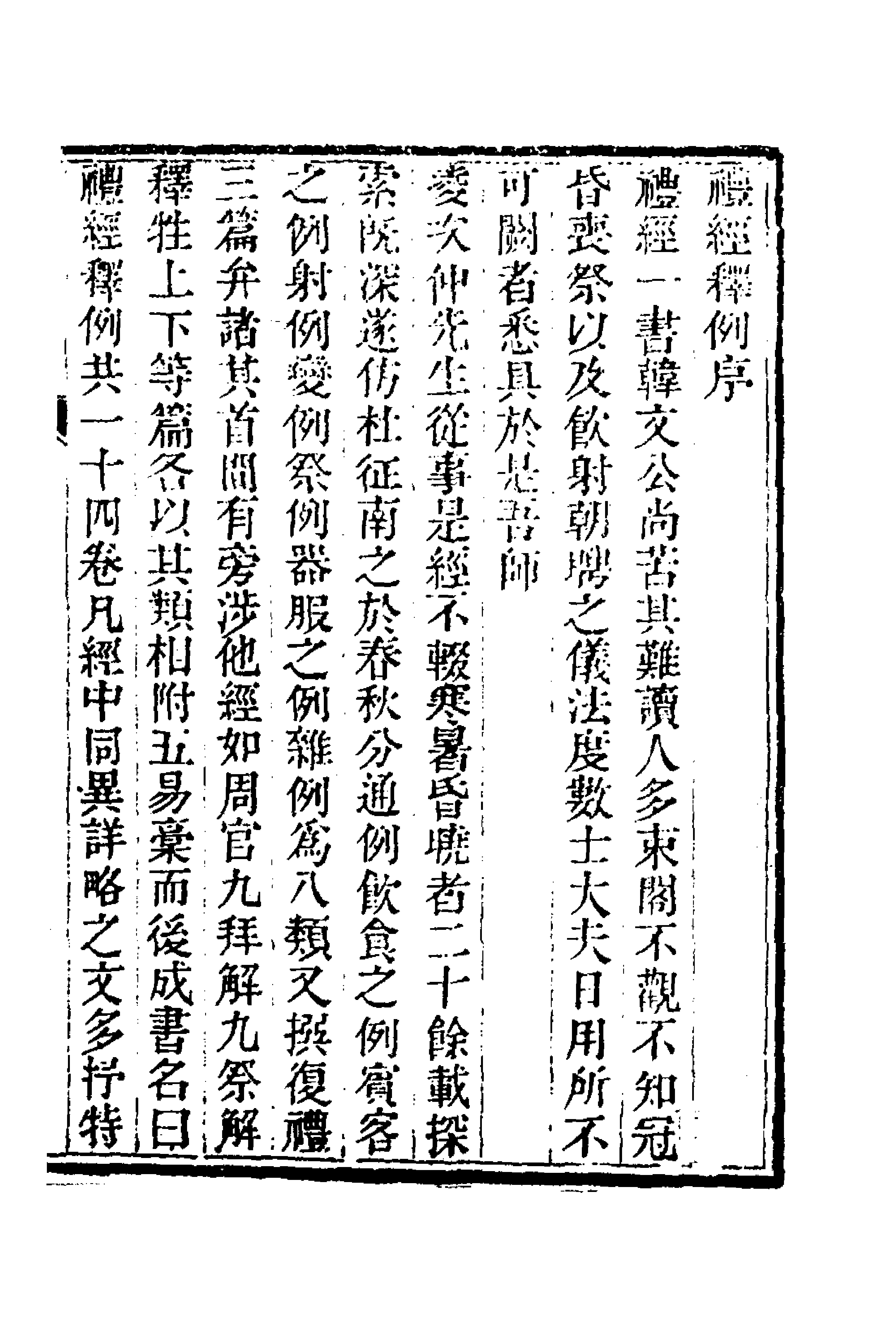 49528-礼经释例一 (清)凌廷堪撰.pdf_第1页