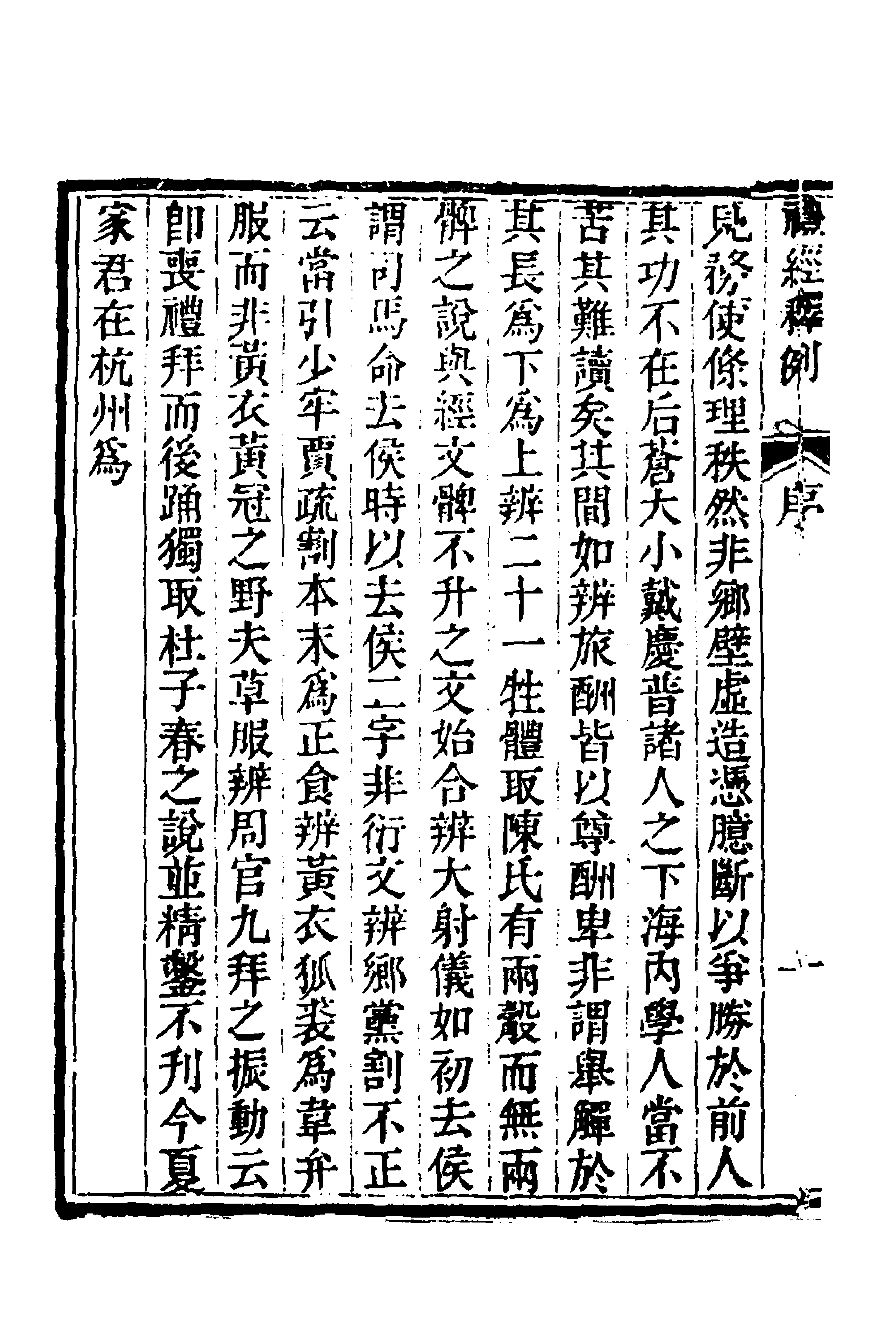 49528-礼经释例一 (清)凌廷堪撰.pdf_第2页