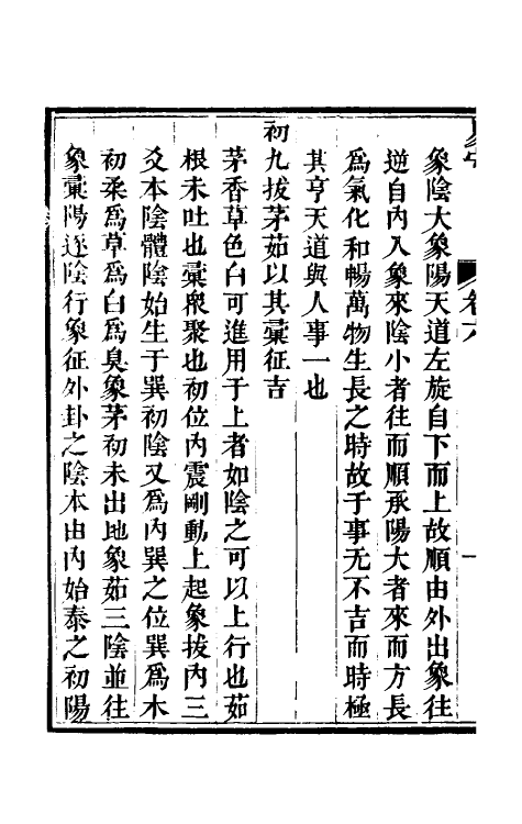 48433-易守四 (清)叶佩荪撰.pdf_第3页