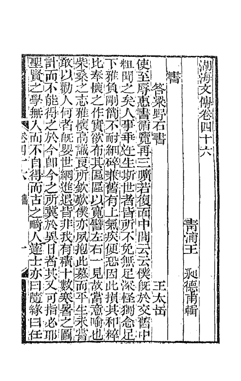 47722-湖海文传二十一 (清)王昶辑.pdf_第2页