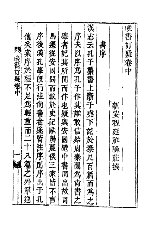 48765-晚书订疑二 (清)程廷祚撰.pdf_第2页