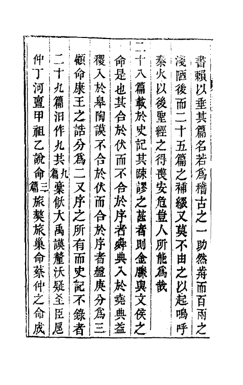 48765-晚书订疑二 (清)程廷祚撰.pdf_第3页