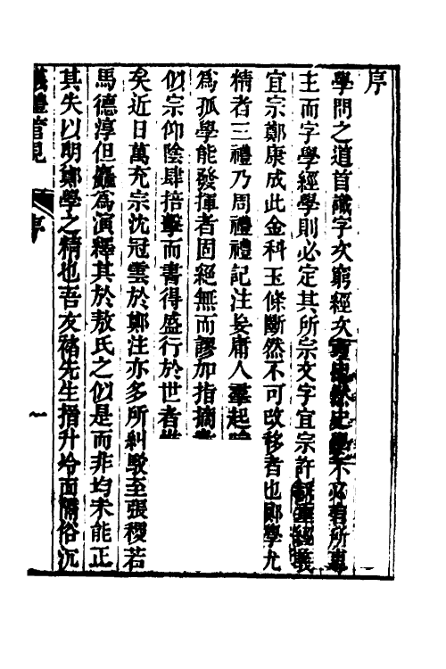 49499-义礼管见一 (清)褚寅亮撰.pdf_第2页