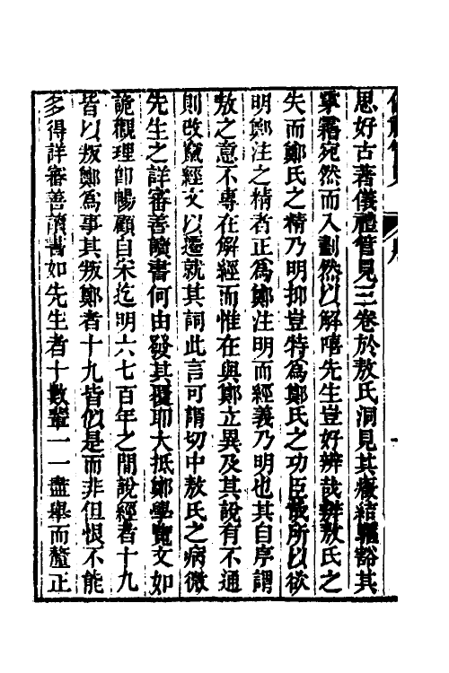 49499-义礼管见一 (清)褚寅亮撰.pdf_第3页