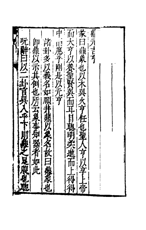 48146-易筌四 (明)焦竑撰.pdf_第2页