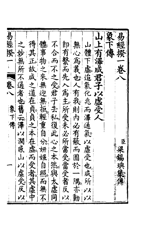 48414-易经揆一八 (清)梁锡玙撰.pdf_第2页