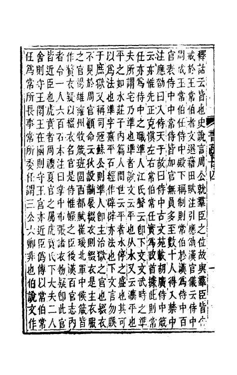 48836-尚书今古文注疏十 (清)孙星衍撰.pdf_第3页