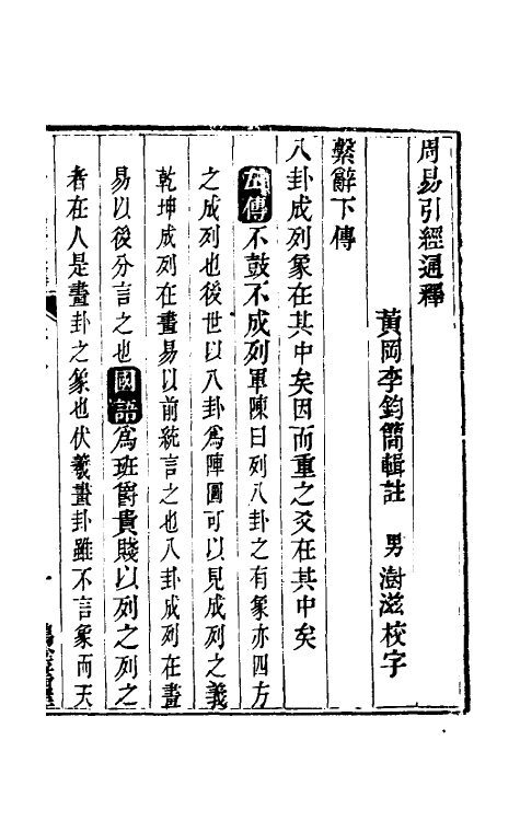 48462-周易引经通释八 (清)李钧简撰.pdf_第2页