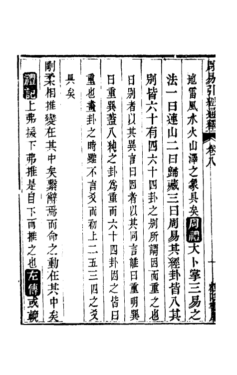 48462-周易引经通释八 (清)李钧简撰.pdf_第3页