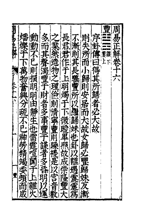 48178-周易正解十五 (明)郝敬撰.pdf_第2页