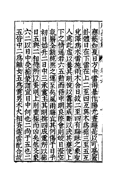 48178-周易正解十五 (明)郝敬撰.pdf_第3页