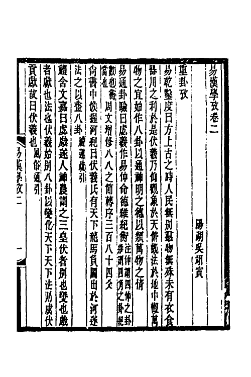 48663-易汉学考二 (清)吴翊寅撰.pdf_第2页