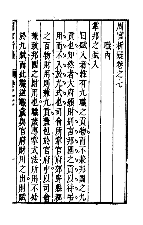 49360-周官析疑四 (清)方苞撰.pdf_第2页