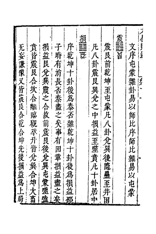 48258-大易则通九 (清)胡世安撰.pdf_第3页