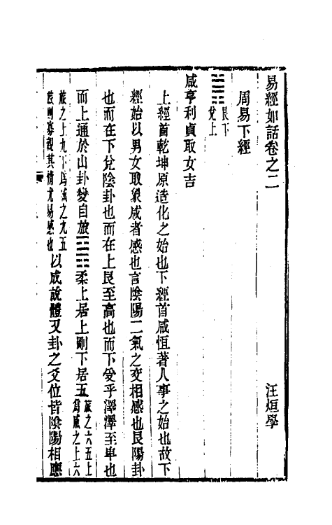 48348-易经如话二 (清)汪绂撰.pdf_第2页