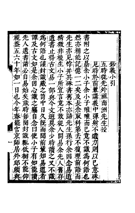 48200-周易古文钞一 (明)刘宗周撰.pdf_第2页