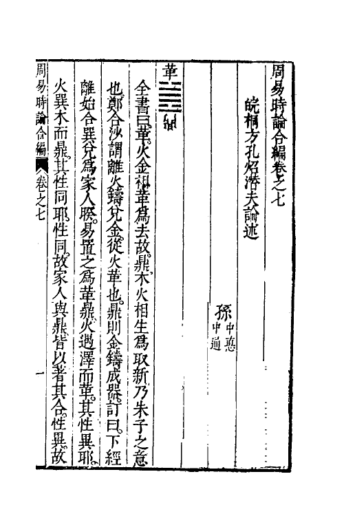 48236-周易时论合编十四 (明)方孔炤撰.pdf_第2页