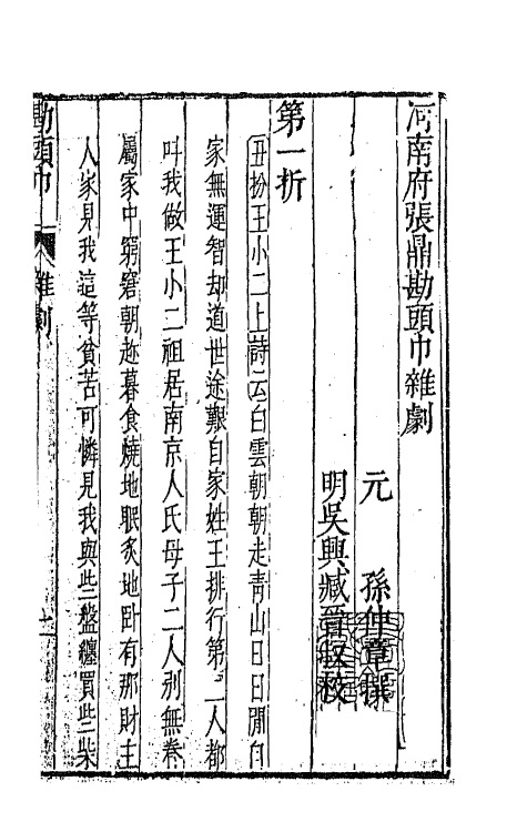 47890-元曲选三十 (明)臧懋循辑.pdf_第2页