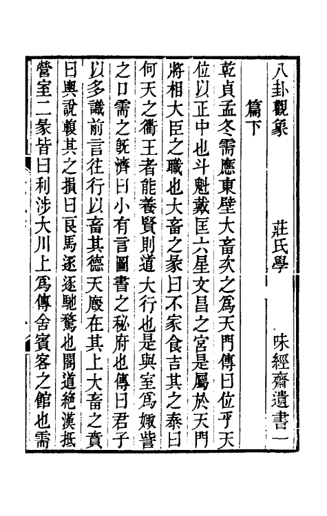 48397-八卦观象解二 (清)庄存与撰.pdf_第2页