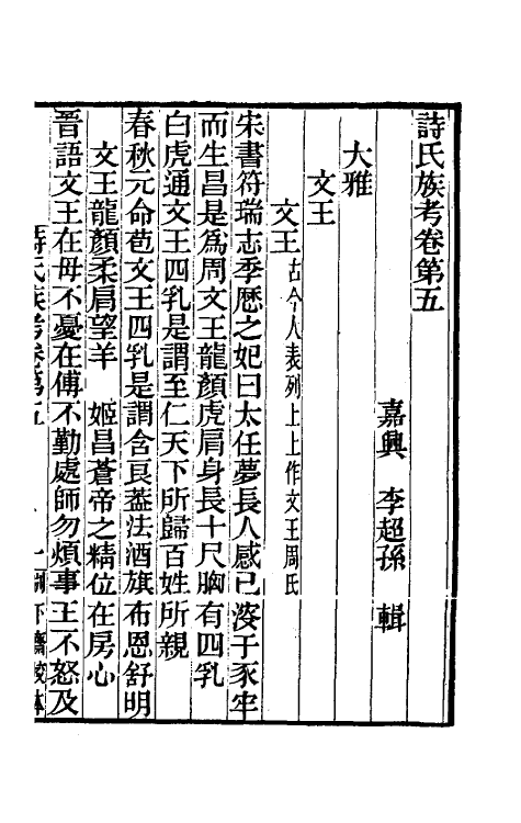 49162-诗氏族考三 (清)李超孙撰.pdf_第2页