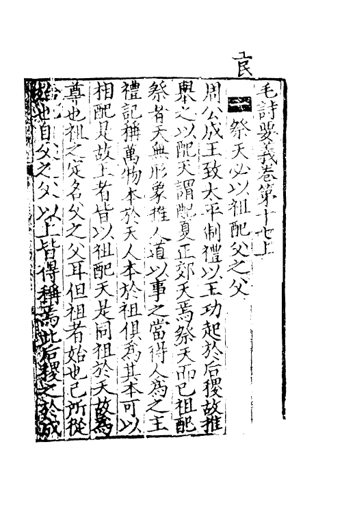 49017-毛诗要义十六 (宋)魏了翁撰.pdf_第2页