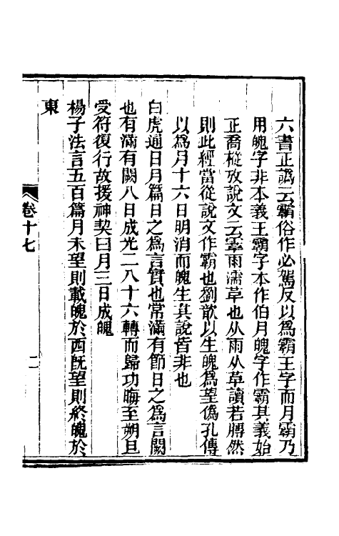 48881-今文尚书经说考十一 (清)陈乔枞撰.pdf_第2页