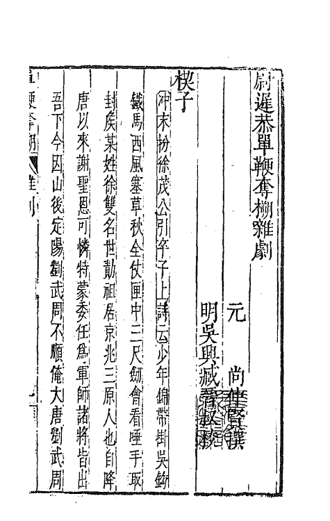 47899-元曲选五十一 (明)臧懋循辑.pdf_第2页