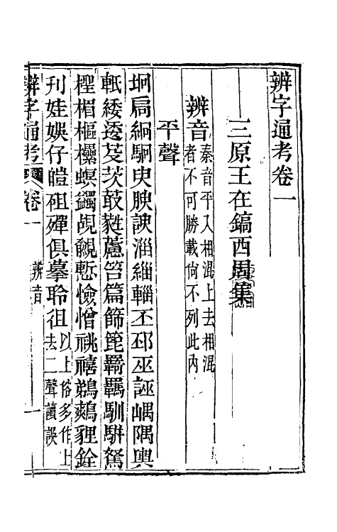 51445-辨字通考二 (清)王在镐撰.pdf_第2页