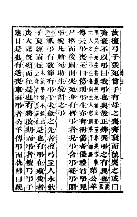 49593-丧礼吾说篇二 (清)毛奇龄撰.pdf_第3页
